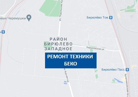 ремонт стиральных машин беко Бирюлево Западное