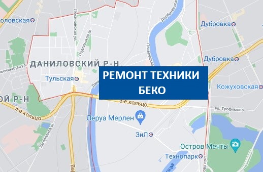 ремонт стиральных машин беко даниловский