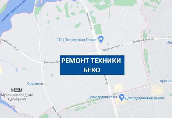 ремонт стиральных машин беко орехово-борисово северное