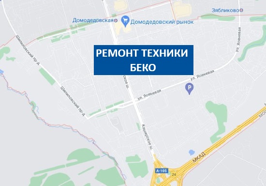 ремонт стиральных машин беко орехово-борисово южное