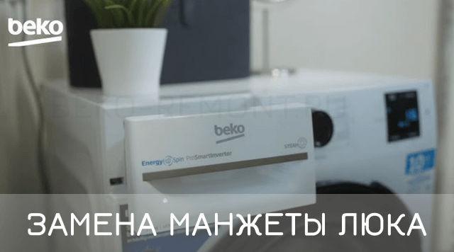 замена манжеты в стиральной машине beko