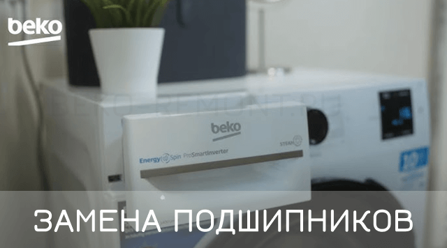 замена подшипников в стиральной машине beko