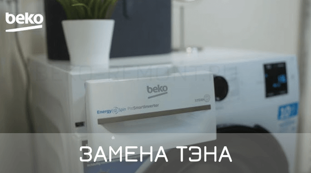 замена ТЭНа в стиральной машине beko